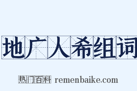 地广人希组词是什么意思的图片